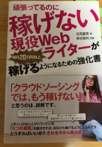 「頑張ってるのに稼げない現役Webライターが毎月２０万円以上稼げるようになるための強化書」
