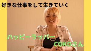 COKOさんにインタビュー