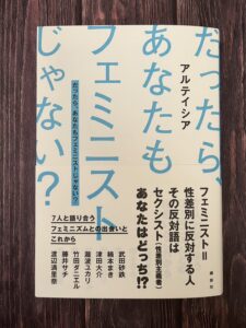 『だったら、あなたもフェミニストじゃない？』